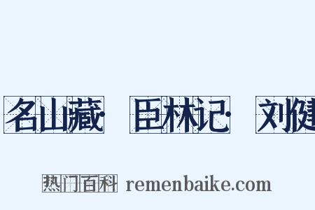 名山藏·臣林记·刘健是什么意思的图片